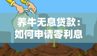 养牛无息贷款：如何申请零利息的养牛资金支持