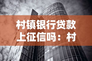 村镇银行贷款上征信吗：村镇银行贷款逾期多久影响征信