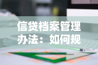 信贷档案管理办法：如何规范信贷档案管理流程