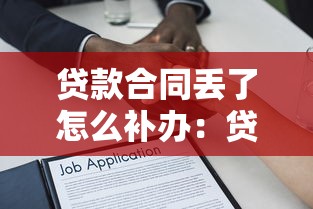 贷款合同丢了怎么补办：贷款合同遗失后如何重新获取