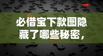 必借宝下款图隐藏了哪些秘密，整理五个2025最新平台黑户可以下款的那种