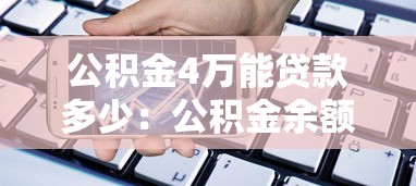 公积金4万能贷款多少：公积金余额4万最高贷多少