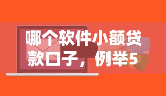 哪个软件小额贷款口子，例举5个2025最新贷款平台都
