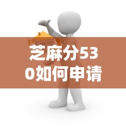 芝麻分530如何申请房屋装修贷款，整合5个2025最新学生小额贷款平台