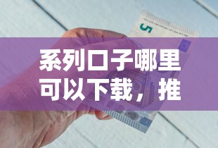 系列口子哪里可以下载，推荐五个2025最新二手车贷款平台好