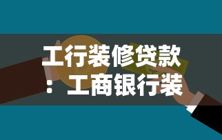 工行装修贷款：工商银行装修分期如何申请