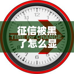 征信被黑了怎么显示的呢，省内五个2025最新可靠的p2p网贷平台