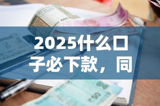 2025什么口子必下款，同城五个2025最新不看征信的小额借款平台