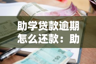 助学贷款逾期怎么还款：助学贷款逾期后如何补救