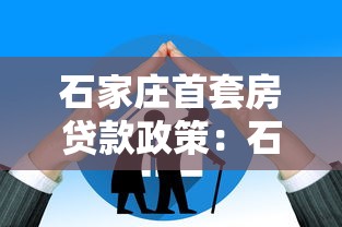 石家庄首套房贷款政策：石家庄公积金首套房贷款条件及利率