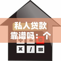 私人贷款靠谱吗：个人借贷安全可靠吗