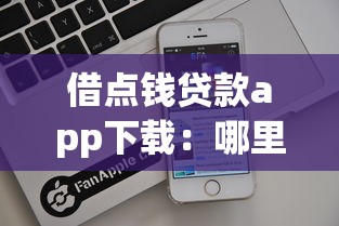 借点钱贷款app下载：哪里能快速借款的APP推荐
