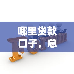 哪里贷款口子，总结五个2025最新微信网贷平台好