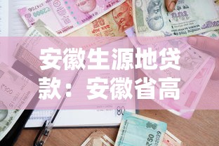 安徽生源地贷款：安徽省高校助学贷款政策如何申请