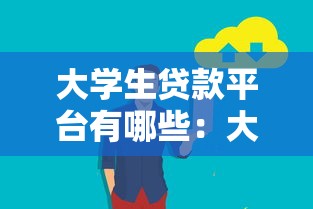 大学生贷款平台有哪些：大学生常用哪些借贷服务平台