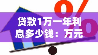 贷款1万一年利息多少钱：万元借贷一年需付多少利息