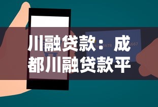 川融贷款：成都川融贷款平台是否安全可靠