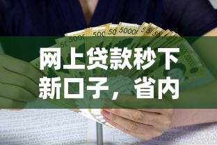 网上贷款秒下新口子，省内五个2025最新资质不好平台可以借100