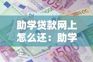 助学贷款网上怎么还：助学贷款在线还款流程有哪些