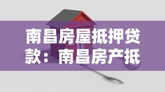 南昌房屋抵押贷款：南昌房产抵押贷款有哪些常见误区