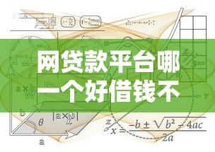 网贷款平台哪一个好借钱不看征信，分析五个2025最新65岁稳放款口子的年龄要求