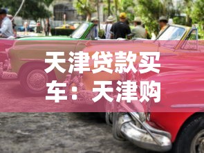 天津贷款买车：天津购车贷款有哪些条件