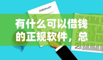 有什么可以借钱的正规软件,总结五个2025最新好下款的网贷平台 有什么可以借钱的正规软件,总结五个2025最新好下款的网贷平台