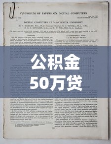 公积金50万贷款20年月供多少：公积金贷款50万20年每月还款额是多少