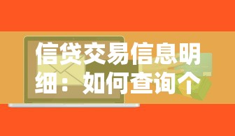信贷交易信息明细：如何查询个人贷款记录明细