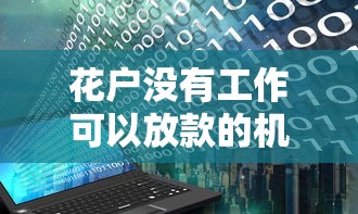 花户没有工作可以放款的机构，探讨五款2025最新能下款的借款平台2025