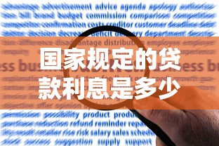 国家规定的贷款利息是多少：银行贷款利率最新标准是什么
