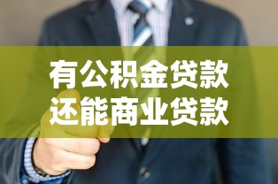 有公积金贷款还能商业贷款吗：公积金未还清可否再申请商贷