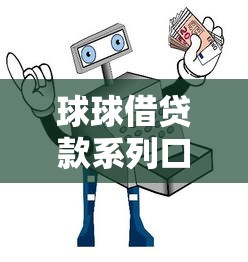 球球借贷款系列口子，国内五大2025最新平台借钱快速安全容易通过