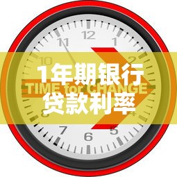 1年期银行贷款利率：当前一年期贷款利息是多少