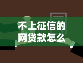 不上征信的网贷款怎么查，推荐五个2025最新黑户借款必下口子