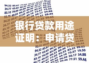 银行贷款用途证明：申请贷款需提交哪些资金使用凭证