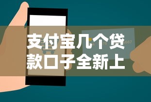 支付宝几个贷款口子全新上线，汇总五个2025最新高炮口子2025最新下款苹果手机能下载的