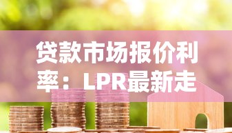 贷款市场报价利率：LPR最新走势如何影响房贷成本