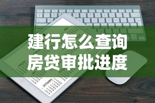 建行怎么查询房贷审批进度，例举5个2025最新不上征信记录的贷款平台