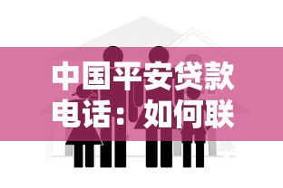 中国平安贷款电话：如何联系平安贷款客服