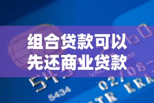 组合贷款可以先还商业贷款吗：组合贷能否优先偿还商贷