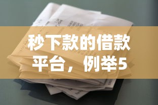 秒下款的借款平台，例举5个2025最新不看评估的正规的借贷平台