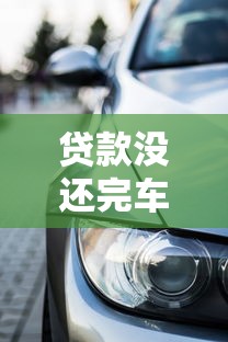 贷款没还完车能过户吗：车贷未结清能否办理过户
