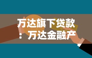 万达旗下贷款：万达金融产品如何申请借款