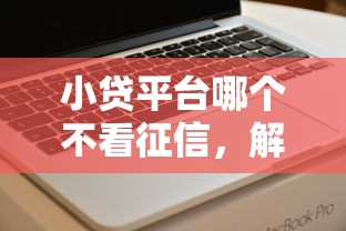 小贷平台哪个不看征信，解答五家2025最新好下款的借款平台2025