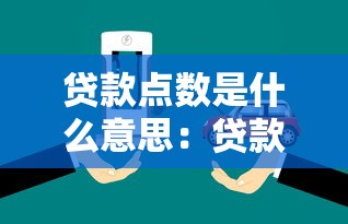 贷款点数是什么意思：贷款费用中的点数指什么