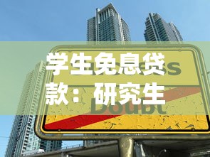 学生免息贷款：研究生如何申请免息助学贷款