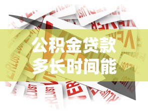 公积金贷款多长时间能放款：公积金贷款放款周期是多久