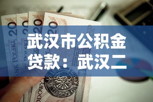 武汉市公积金贷款：武汉二套房公积金组合贷首付比例是多少