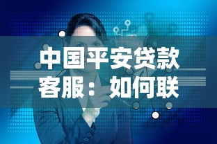 中国平安贷款客服：如何联系平安贷款人工服务